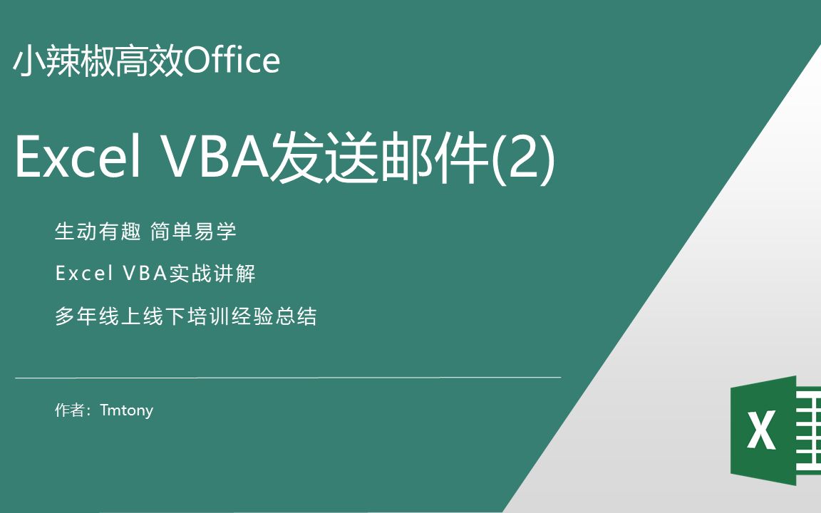 Excel Vba发送邮件(2) VBA调用CDO快速批量发送邮件哔哩哔哩bilibili