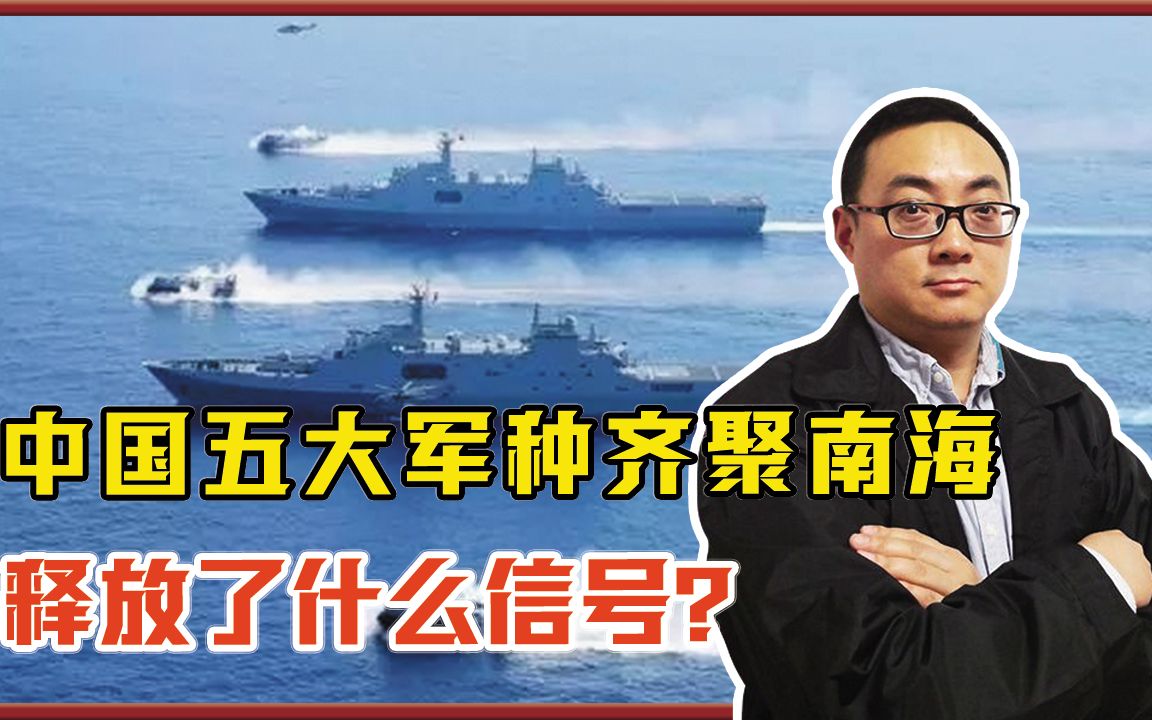 中国五大军种齐聚南海,场面和以往大不一样,释放了什么信号?哔哩哔哩bilibili