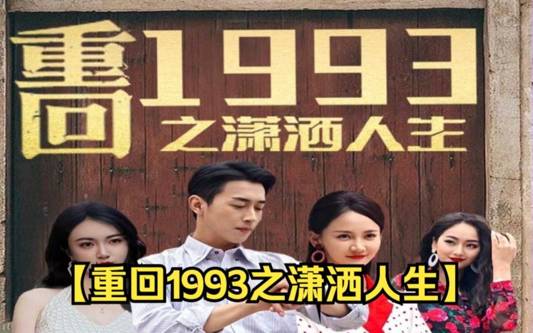 [图]《重回1993之潇洒人生》 精彩