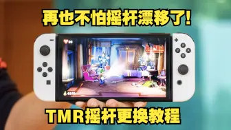 Video herunterladen: TMR霍尔摇杆更改教程：再也不怕joycon和switch pro摇杆漂移了~