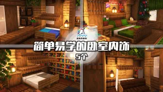 Download Video: 【我的世界建筑】简单易学!分享5个内饰#卧室篇mc