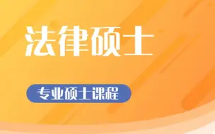 考研法律硕士（法学）全套课程 民法+刑法+宪法+法制史+法理学【法硕联考】