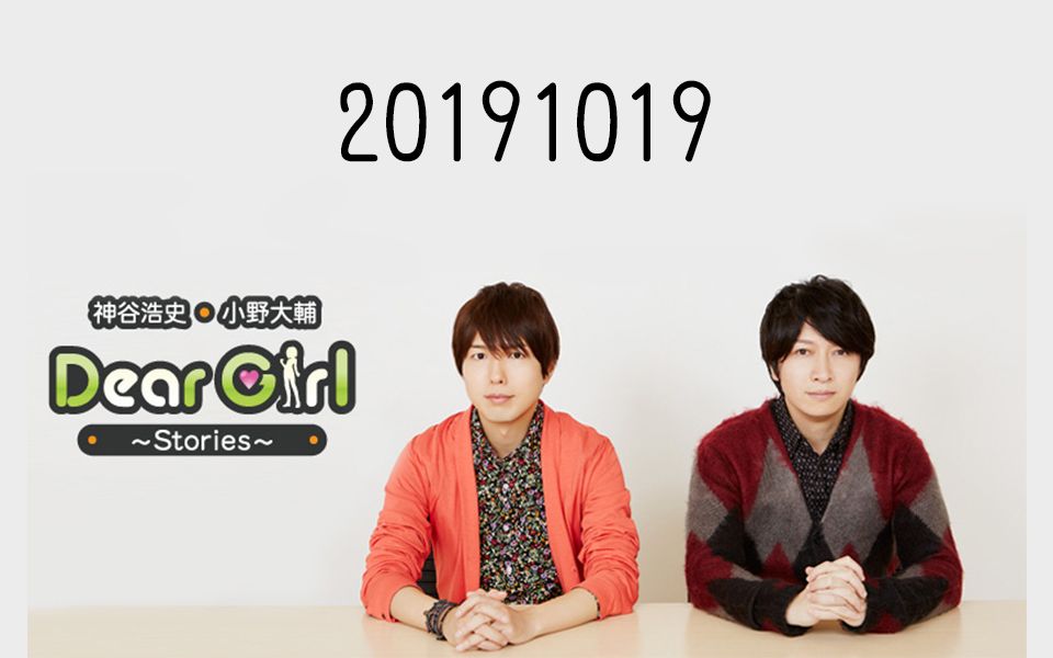 神谷浩史99小野大輔のdeargirlstories20191019神谷浩史小野大輔的