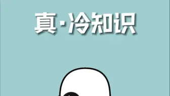 你从来没听过的冷知识