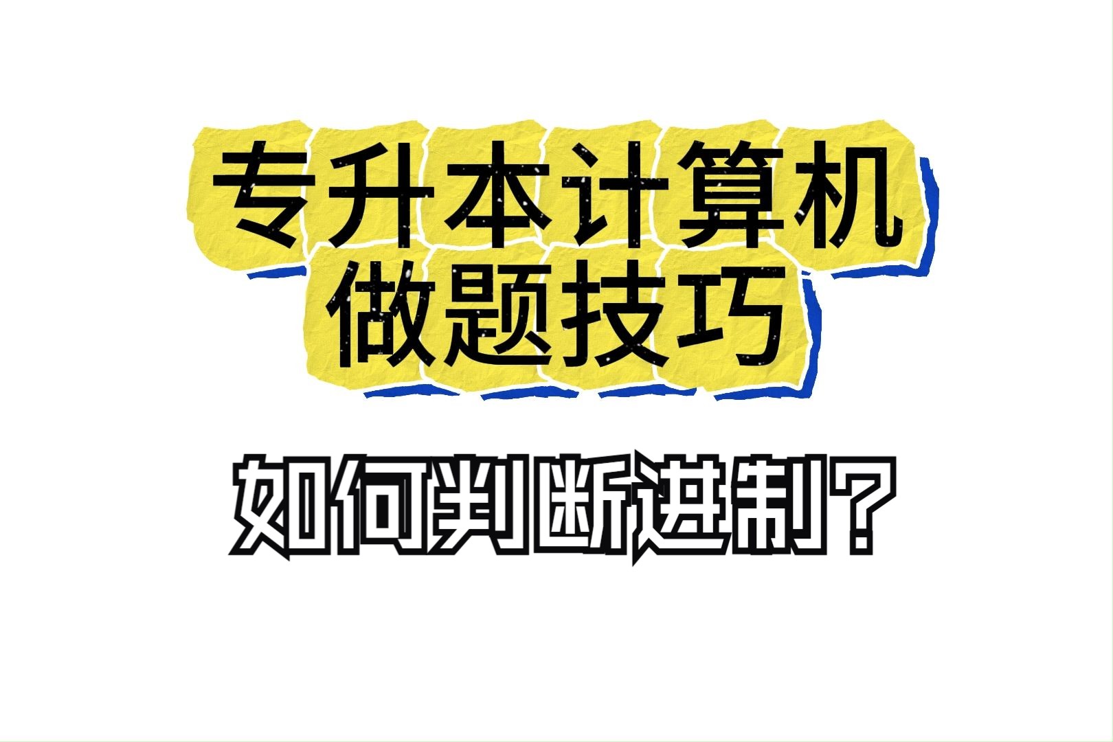 重庆四川山东江西【H学长专升本计算机】做题技巧如何判断进制?哔哩哔哩bilibili