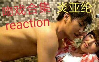 【炎亚纶吻戏】炎亚纶高清吻戏合集reaction……哔哩哔哩bilibili