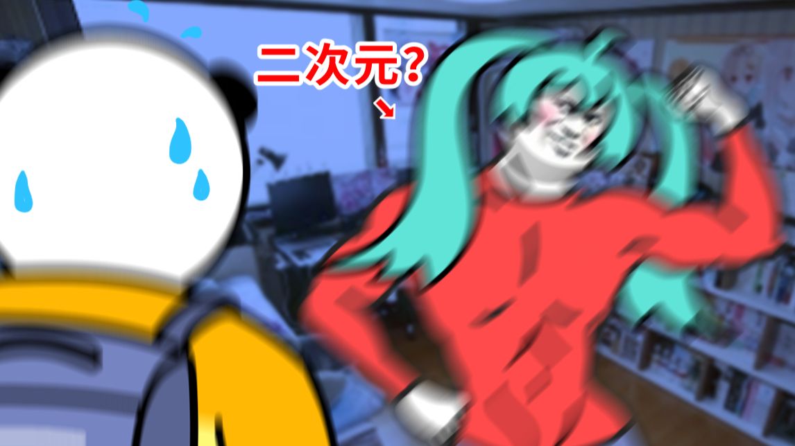 二次元 VS 现实