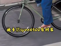 Download Video: 骑行迪卡侬speed500自行车，太酷了！