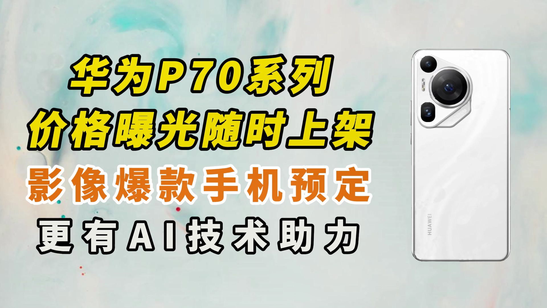 华为P70系列价格曝光,随时上架官方商城,影像爆款手机预定哔哩哔哩bilibili