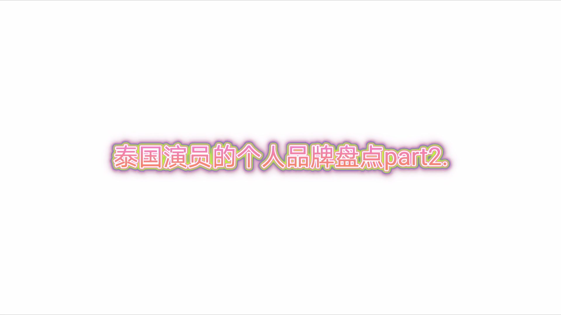 泰国明星的个人品牌盘点part2.哔哩哔哩bilibili