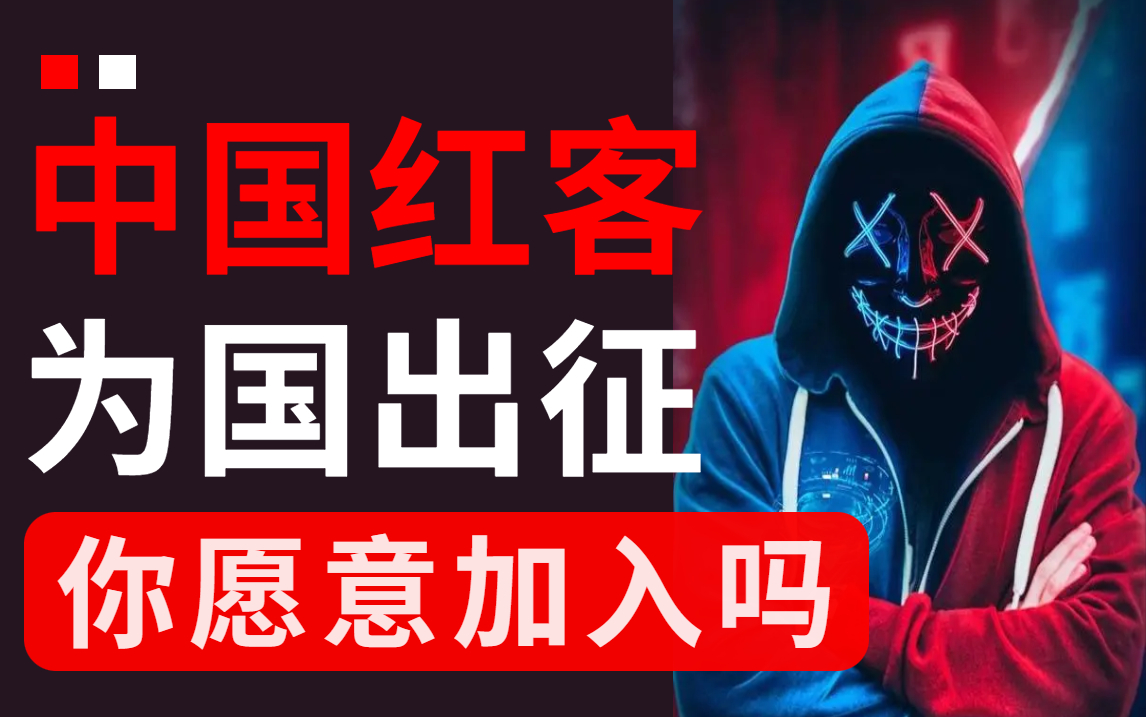 最干货的网络安全教程,手把手教你红客技术,有志青年进,一起为国争光哔哩哔哩bilibili