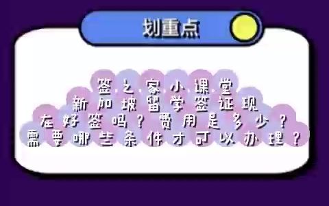 签之家:新加坡留学签证现在好签吗?费用是多少?需要哪些条件才可以办理?哔哩哔哩bilibili