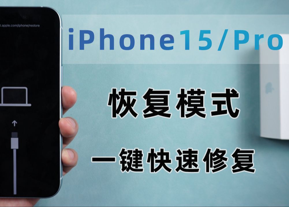 iPhone15卡在恢复模式该如何处理?三个方法一键快速修复手机!哔哩哔哩bilibili