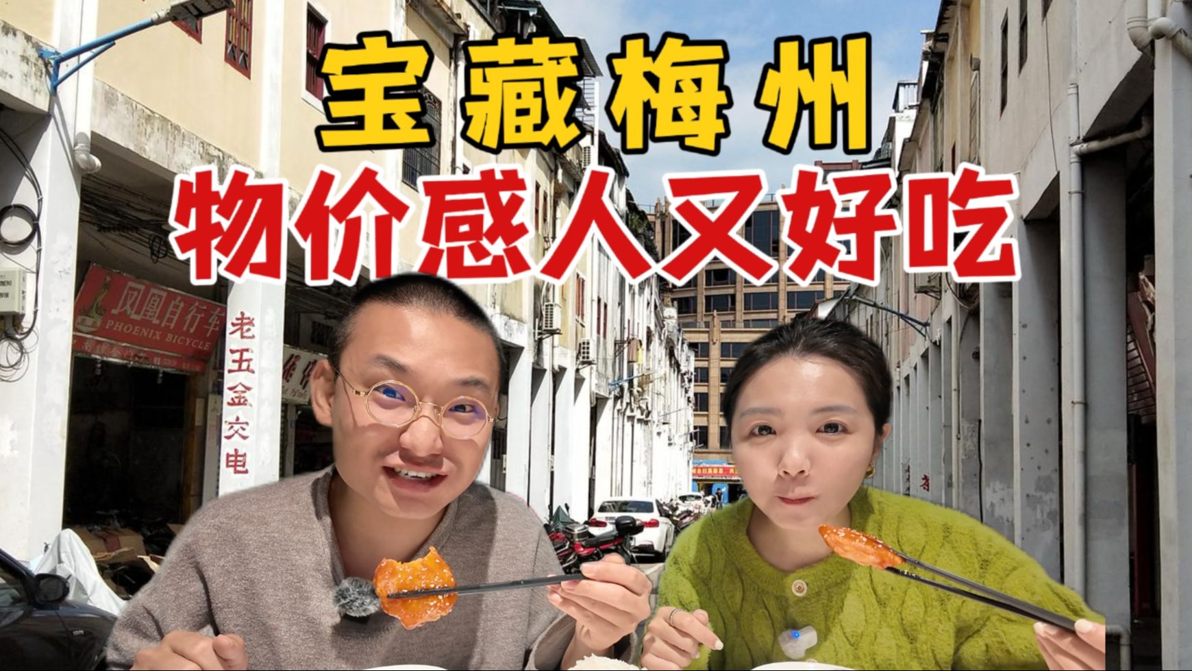 广东梅州——美食性价比巅峰城市,我不信还有其他地方可以拼一拼哔哩哔哩bilibili