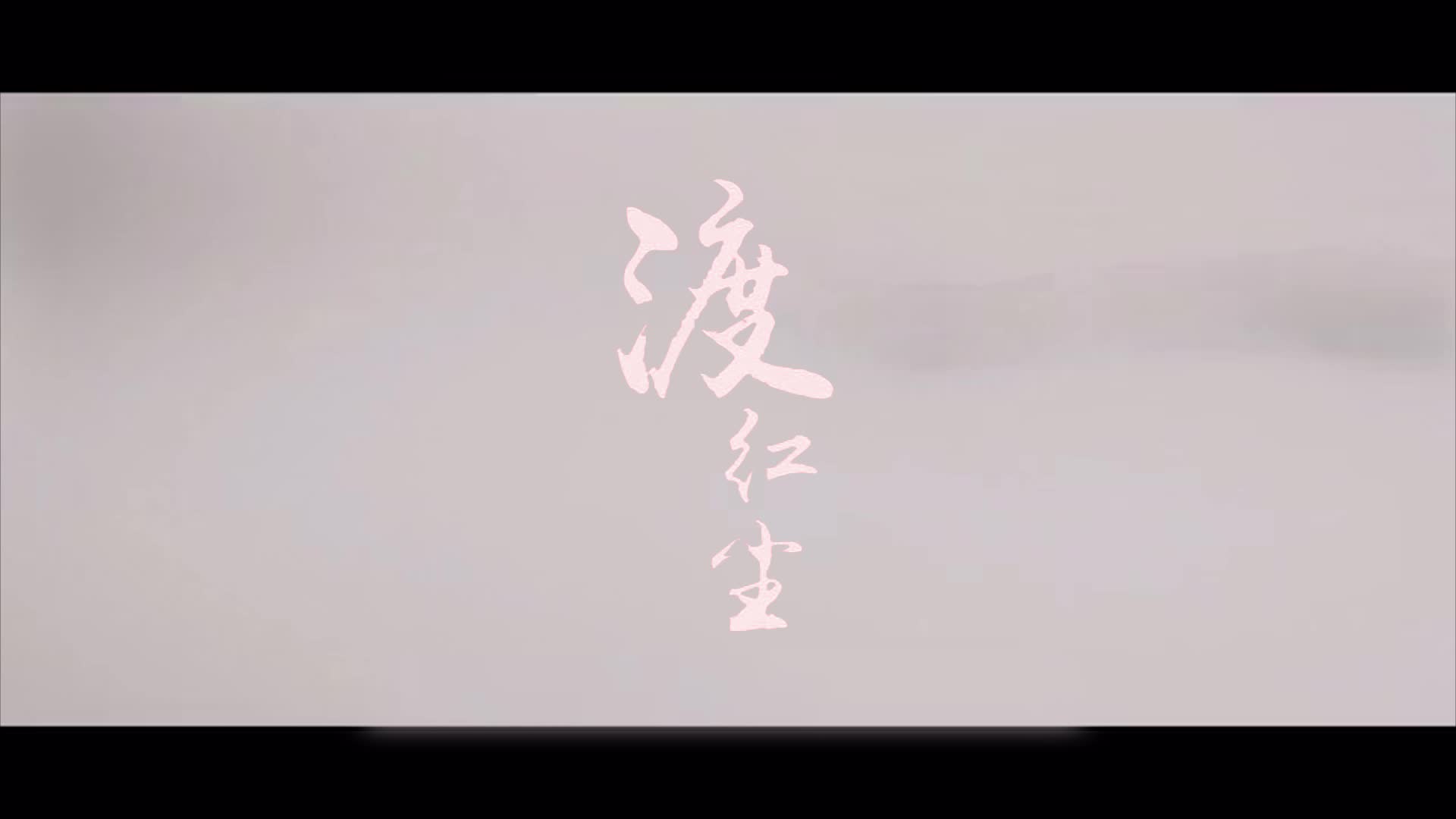 【任嘉伦×杨紫】【天乩之白蛇传说】渡红尘(初稿——片花)