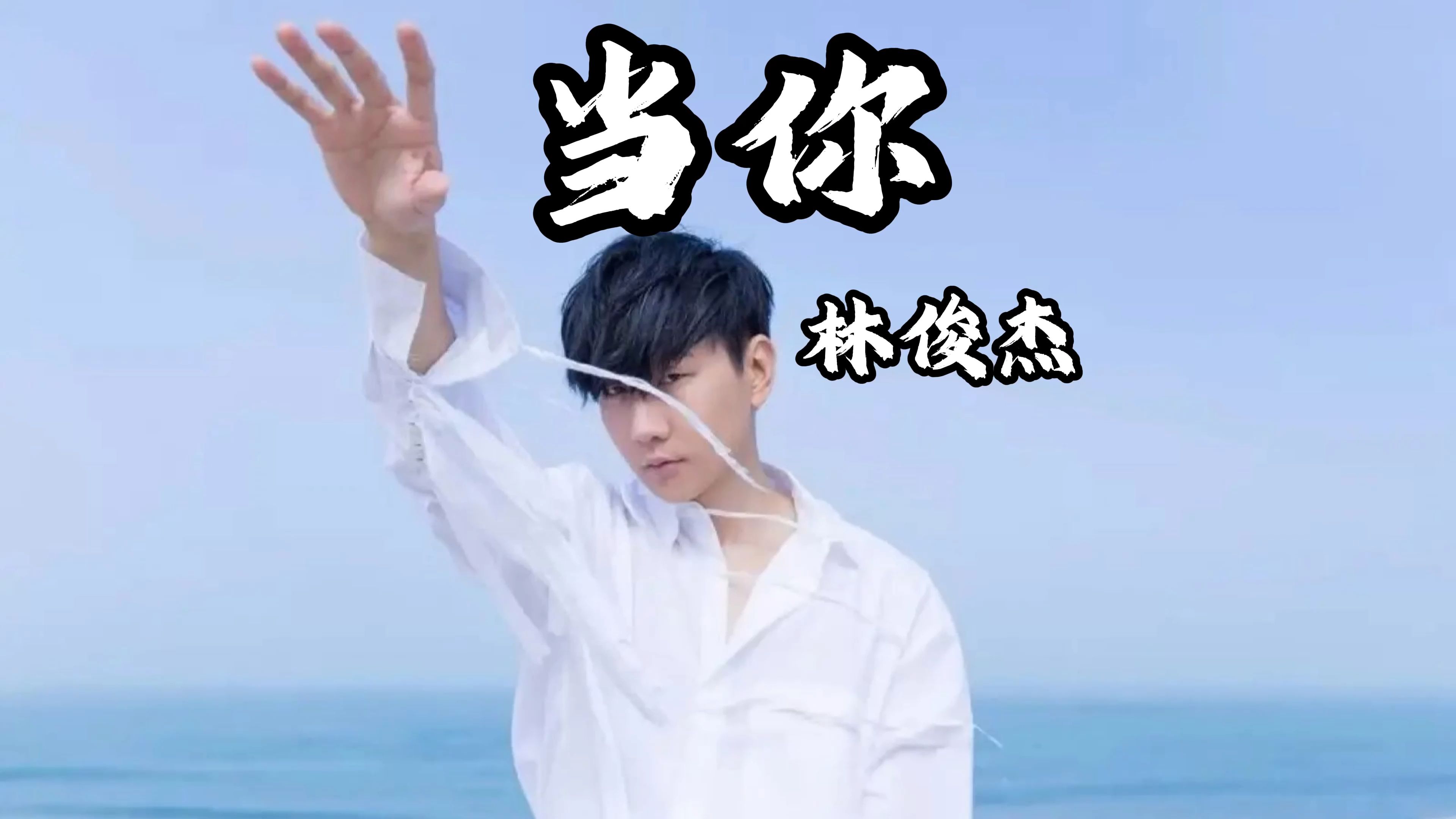 【4k60fps无损】当你-林俊杰