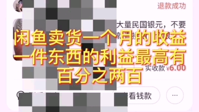 闲鱼卖货一件商品收益最高有百分之两百哔哩哔哩bilibili