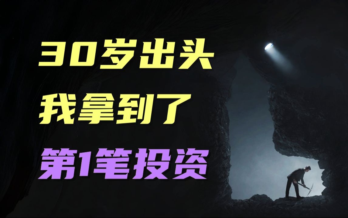 我曾见过几十家投资机构,32岁那年,我拿到了第一笔股权投资!哔哩哔哩bilibili