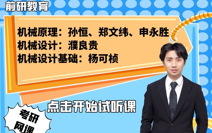 [图]2022 前研教育 试听课 机械原理 机械设计 机械设计基础 机械考研 机原 机设 网课 前研机械联盟