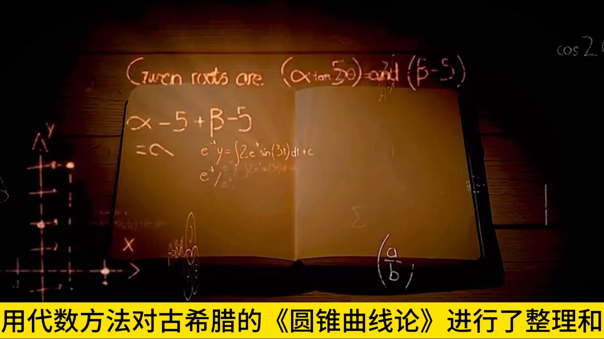 解析几何第一人,从来都不是笛卡尔,而是业余数学之王费马哔哩哔哩bilibili