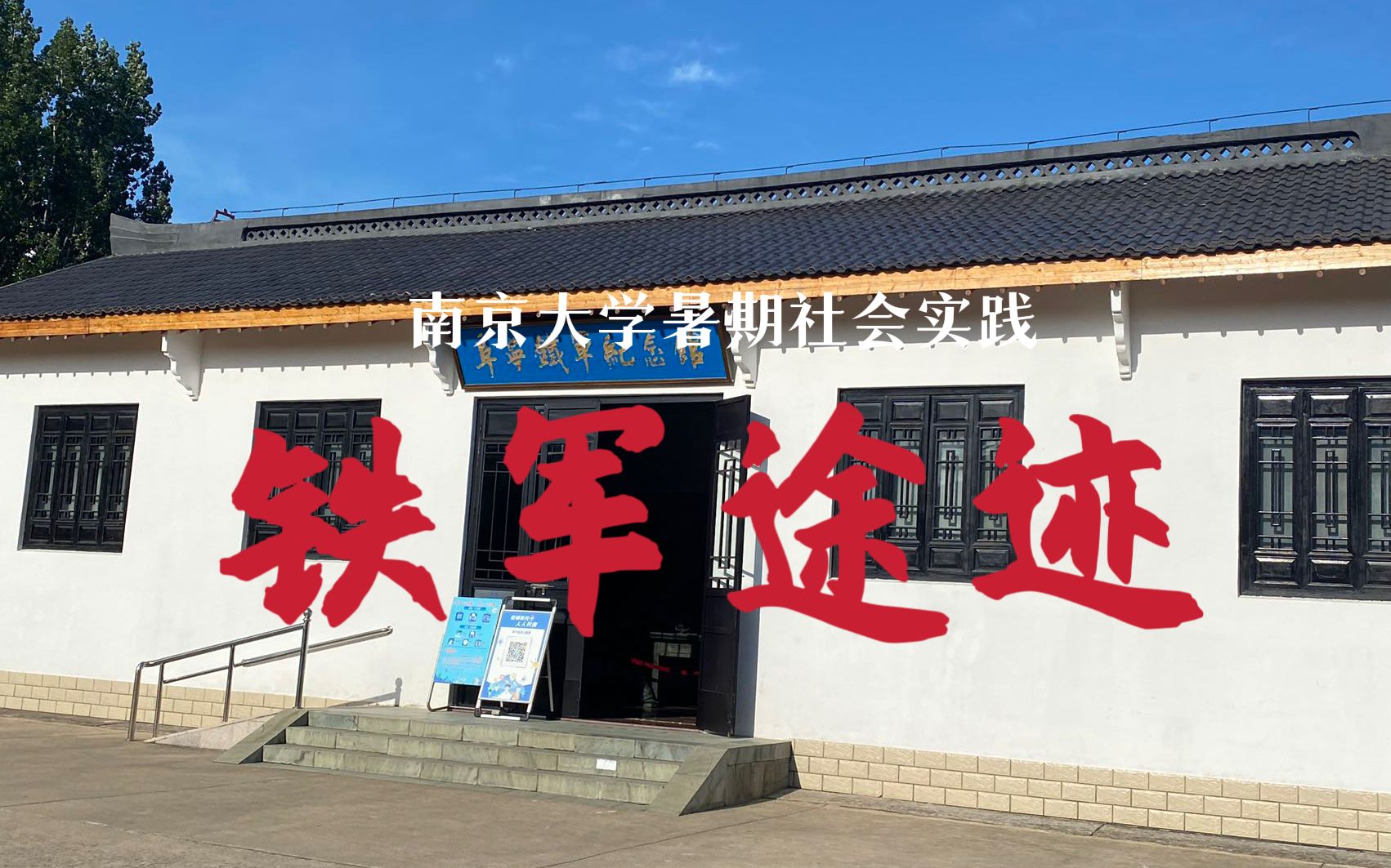 宣讲视频|阜宁铁军纪念馆