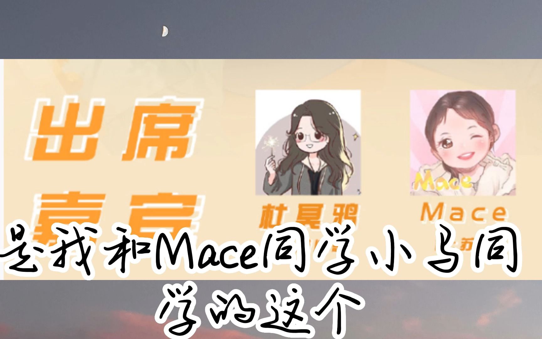 马老师mace图片