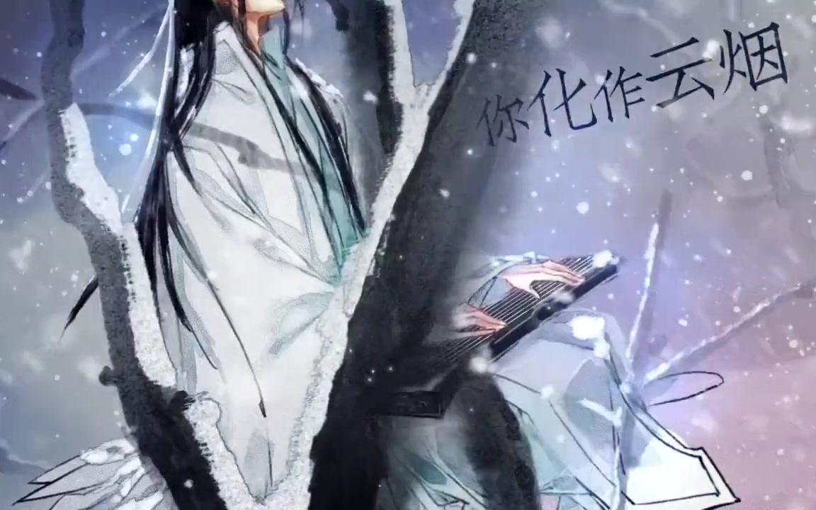 [图]【颜糙糙】落雪寻花——【魔道祖师】蓝忘机问情曲【归墟原创团队】