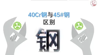 Download Video: 40Cr钢与45#钢有什么区别