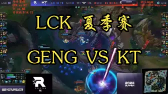 Download Video: 2024LCK夏季赛GENG对KT第二把（来自sask）