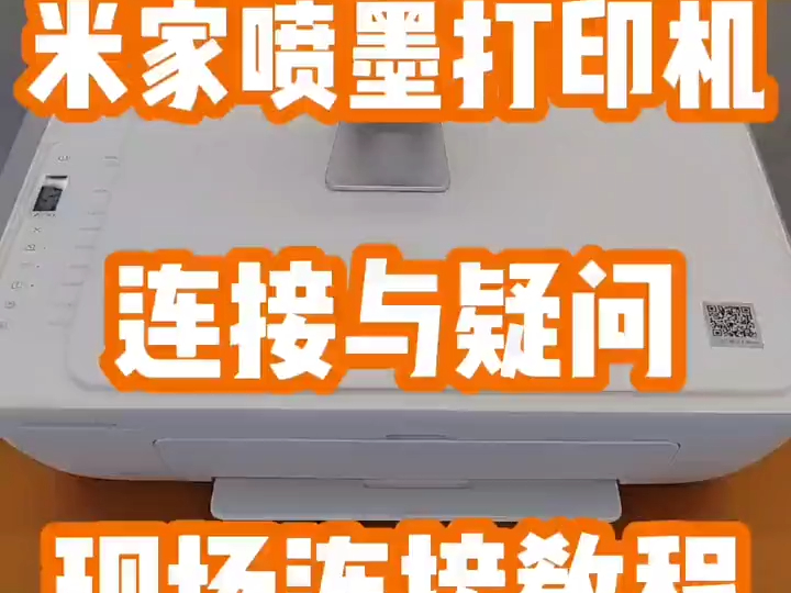 小米米家喷墨打印一体机，现场连接与疑问