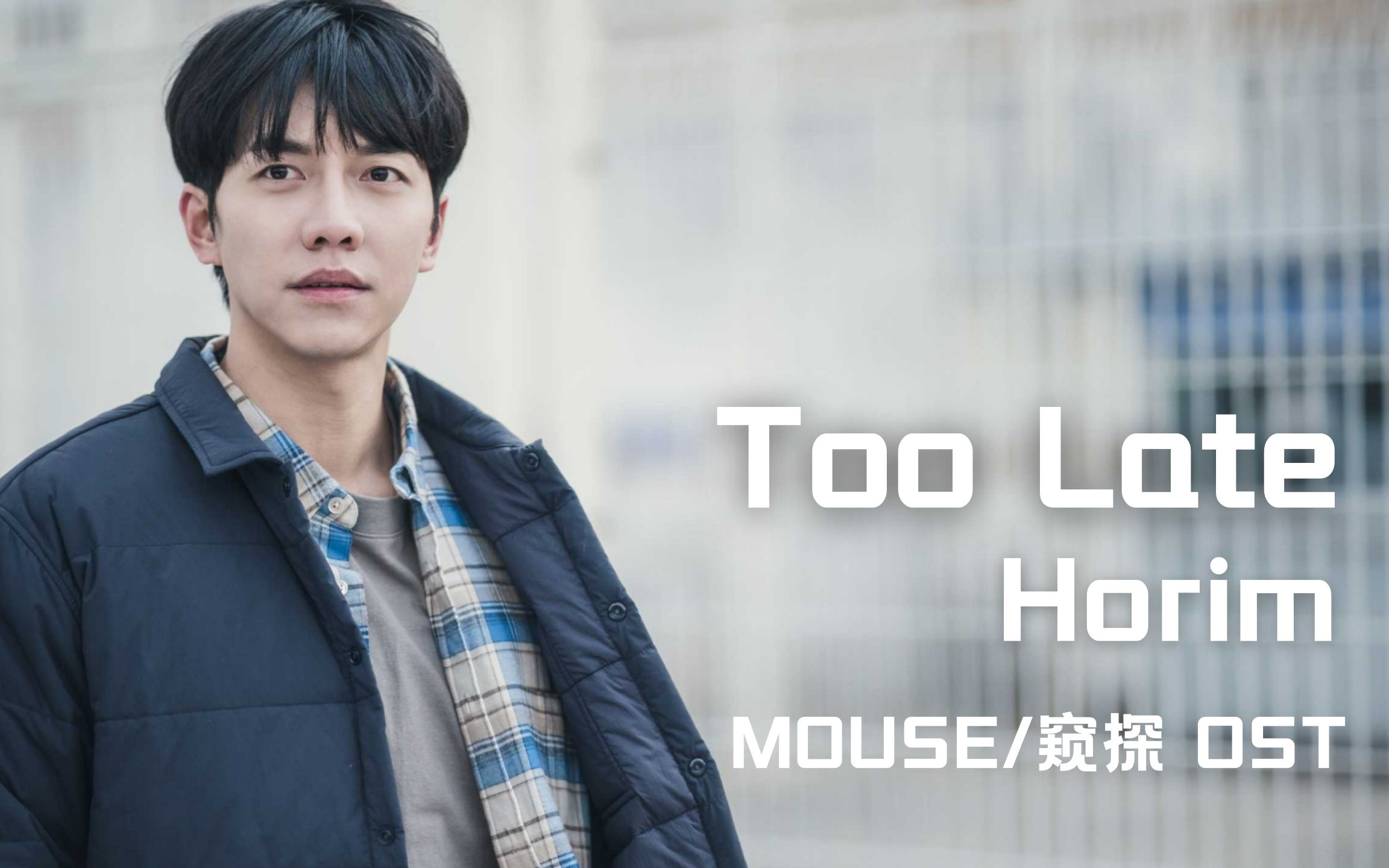 [图]【中字】Horim - Too Late（韩剧MOUSE/窥探 OST）