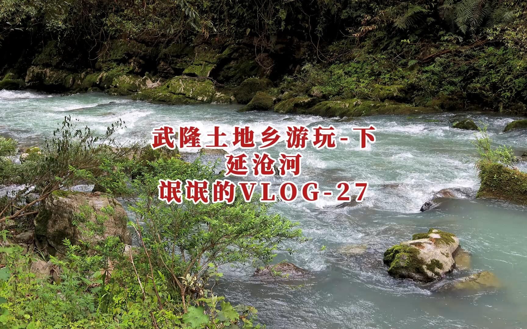 [图]氓氓的vlog-27重庆武隆土地乡延沧河游玩-下 #武隆旅游 #武隆乡村旅游 #户外 #绿水青山我的家 #武隆全域旅游 #延沧河 #延仓河 #犀牛寨 #武隆土