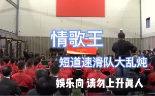 Download Video: 【短道速滑队】情歌王｜我们短道速滑也要有的大乱炖来了