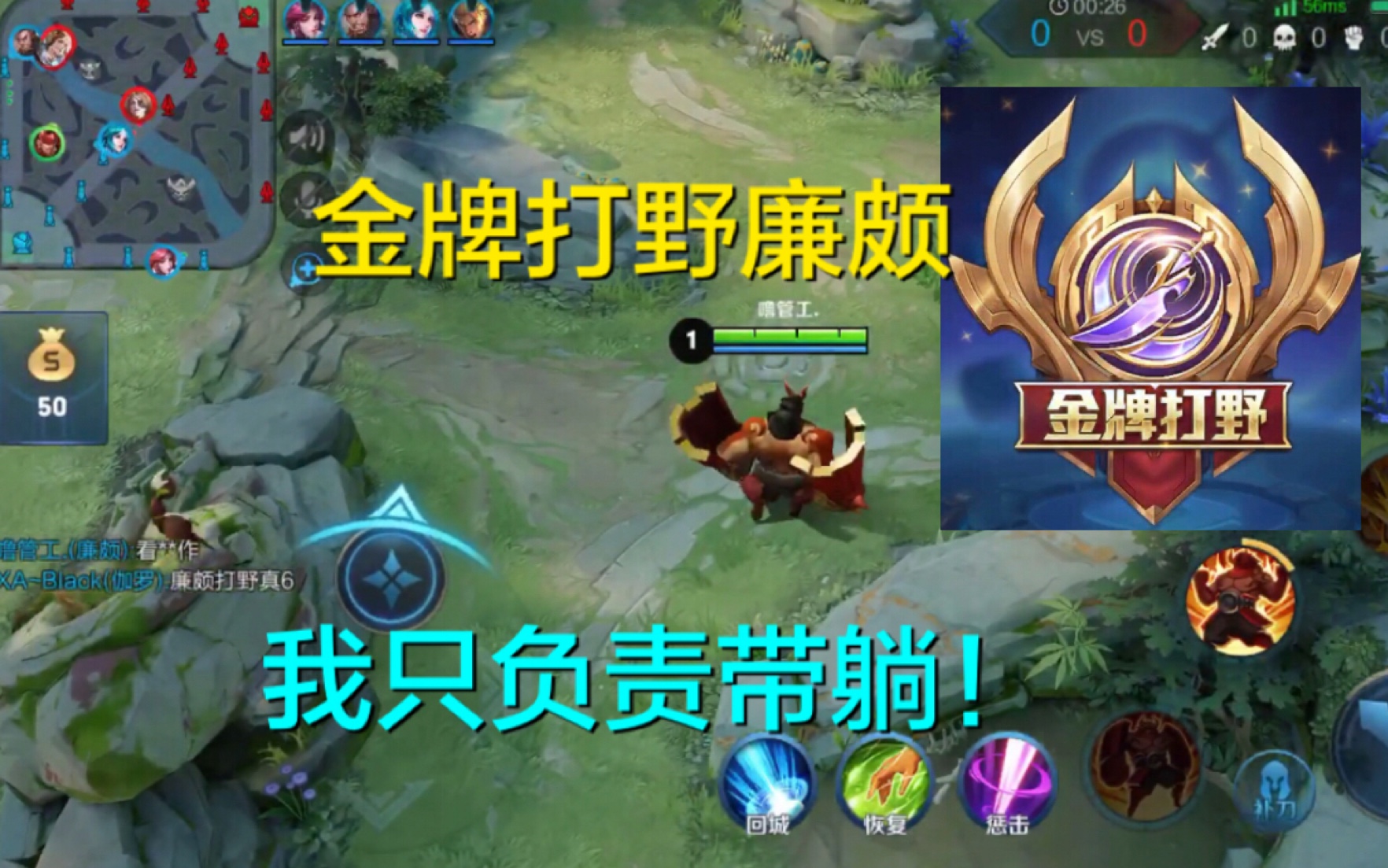 金牌打野廉颇队友从开局的嘲讽到最后的称赞我只负责带躺