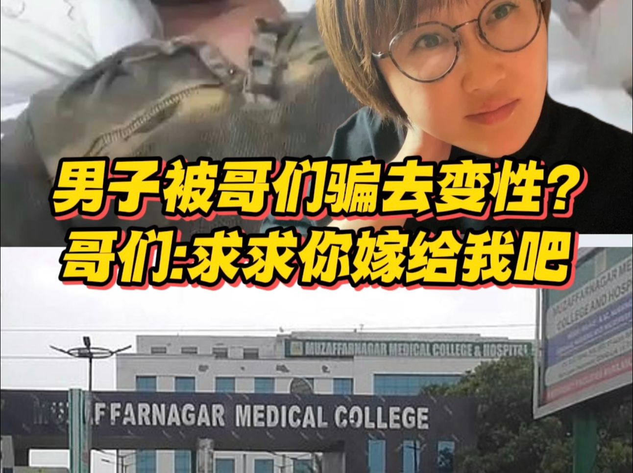 男子被好哥们骗去变性?好哥们:求求你嫁给我吧!