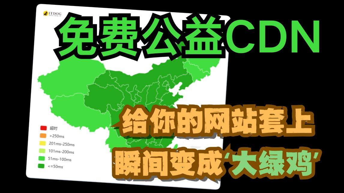 免费不限宽带CDN!中国全绿、网站加速、宽带高至Gbps,宽带不限制还免费?!