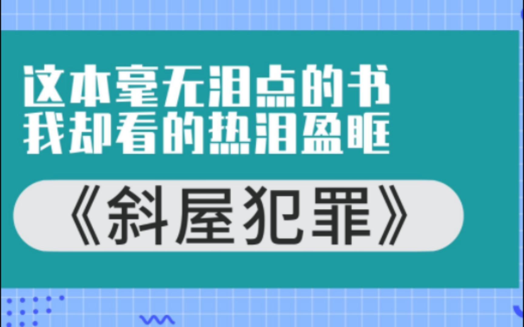 【睡前故事】《斜屋犯罪》这书告诉我:中二魂可真是要比硬核手法带劲多了哔哩哔哩bilibili