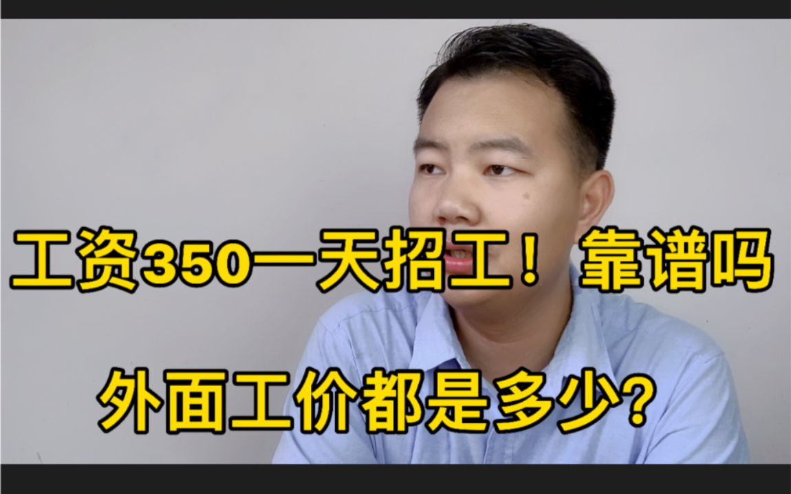 进厂打工!工资350一天包吃住,算什么水平?外面工价都是多少?哔哩哔哩bilibili