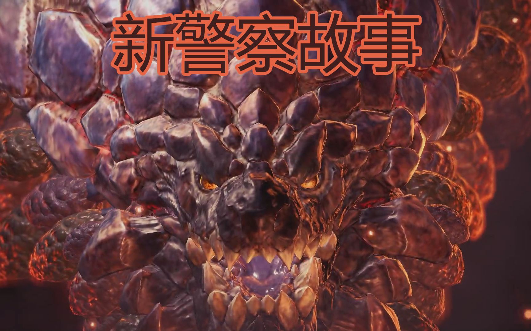 怪猎冰原红莲爆鳞龙初见fy实况