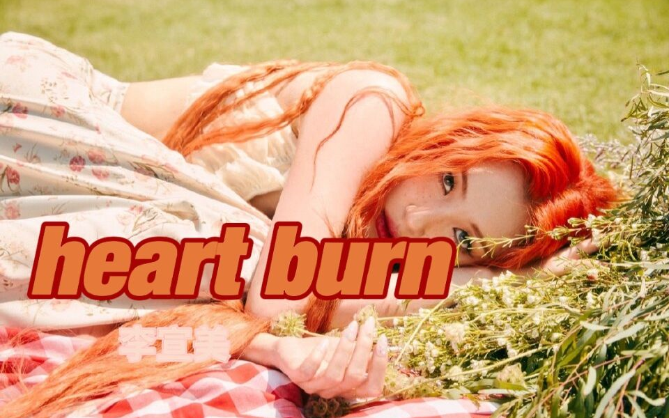 李宣美heartburn夏日仙女回归mv及舞台