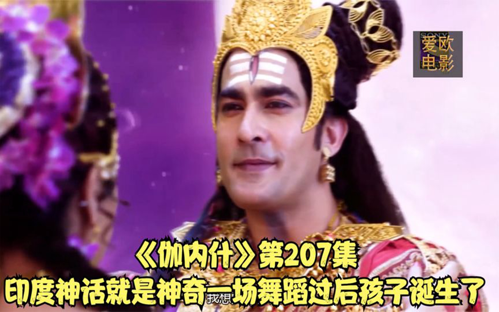 《伽内什》第207集印度神话就是神奇一场舞蹈过后孩子诞生了
