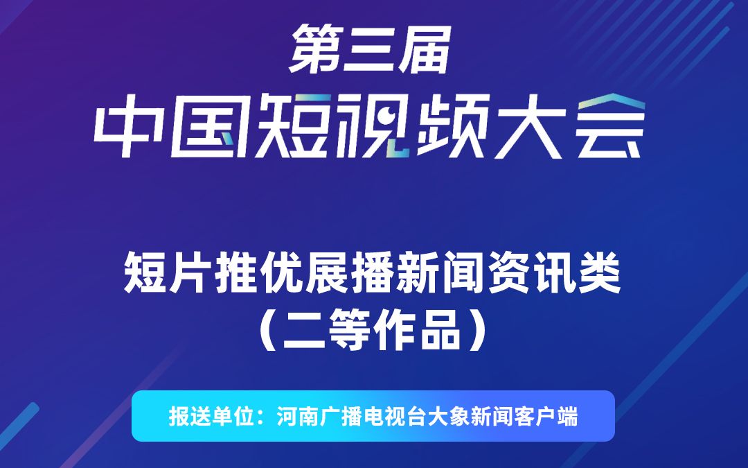 [图]#第三届中国短视频大会短片推优展播 《移民这十年》第三期 报送单位：河南广播电视台大象新闻客户端