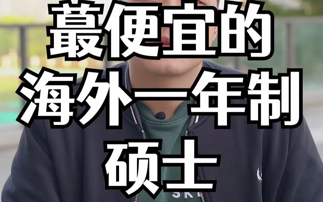 最便宜的海外1年制硕士哔哩哔哩bilibili