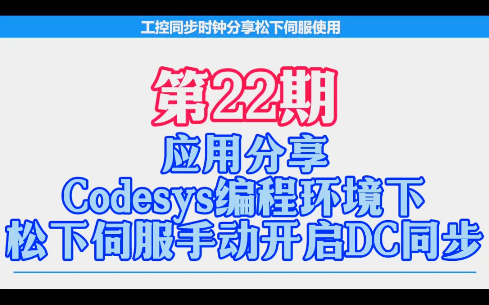 第二十二期:应用分享—Codesys编程环境软件中松下伺服开启DC同步#松下伺服#应用分享#伺服电机#案例分享#EtherCAT总线伺服哔哩哔哩bilibili