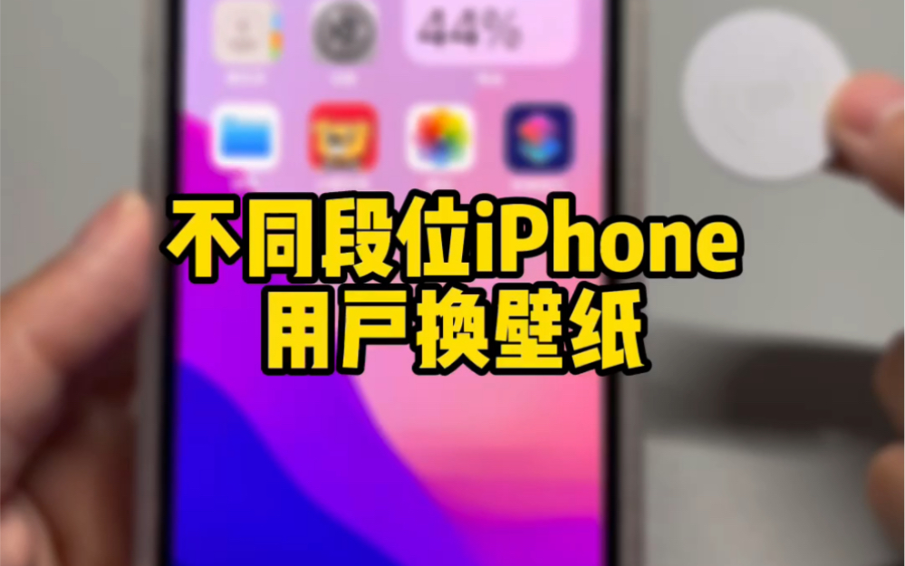 不同段位iPhone用户更换壁纸~哔哩哔哩bilibili