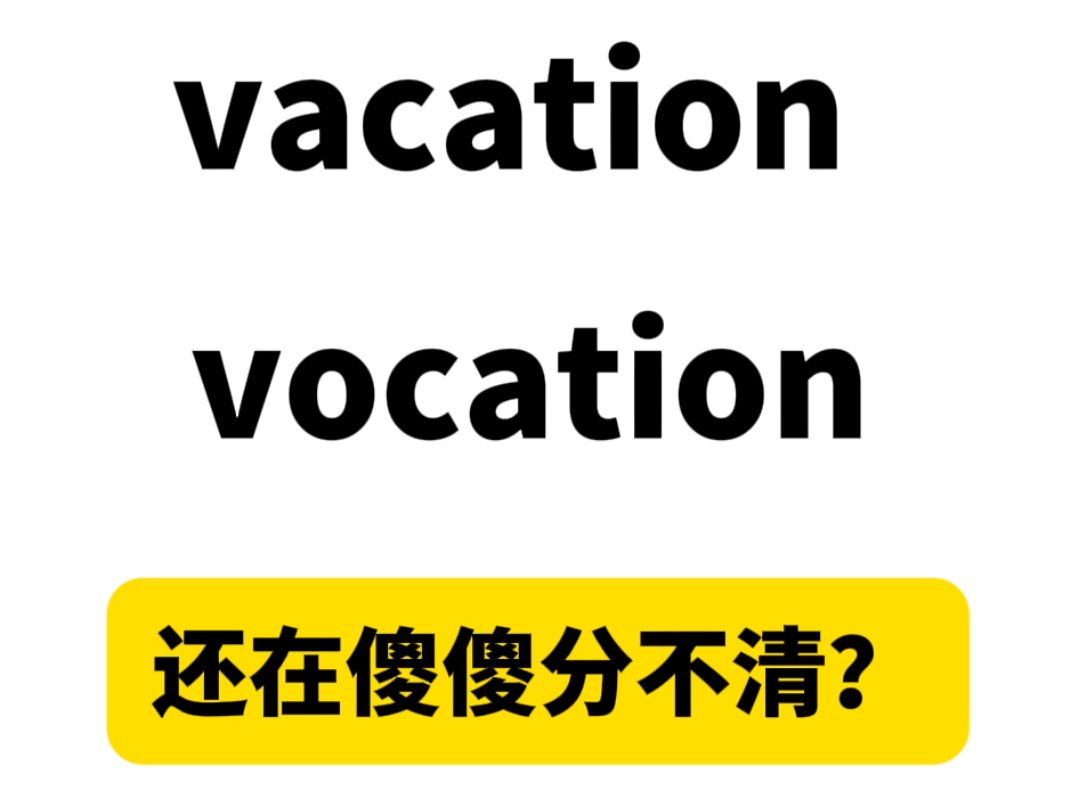 一秒钟教会你区分vacation和vocation!巧记单词!词汇量暴涨!哔哩哔哩bilibili