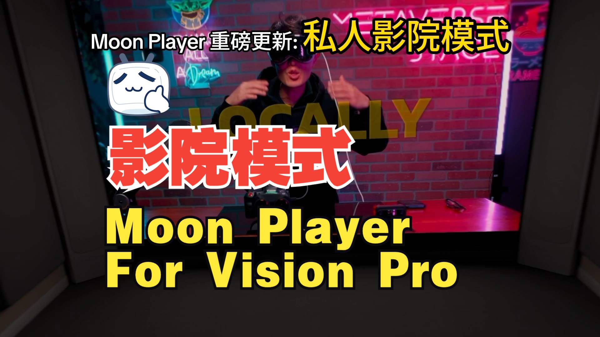 Moon Player影院模式来咯~支持实时光影效果 | Vision Pro播放器 | 开发日志哔哩哔哩bilibili