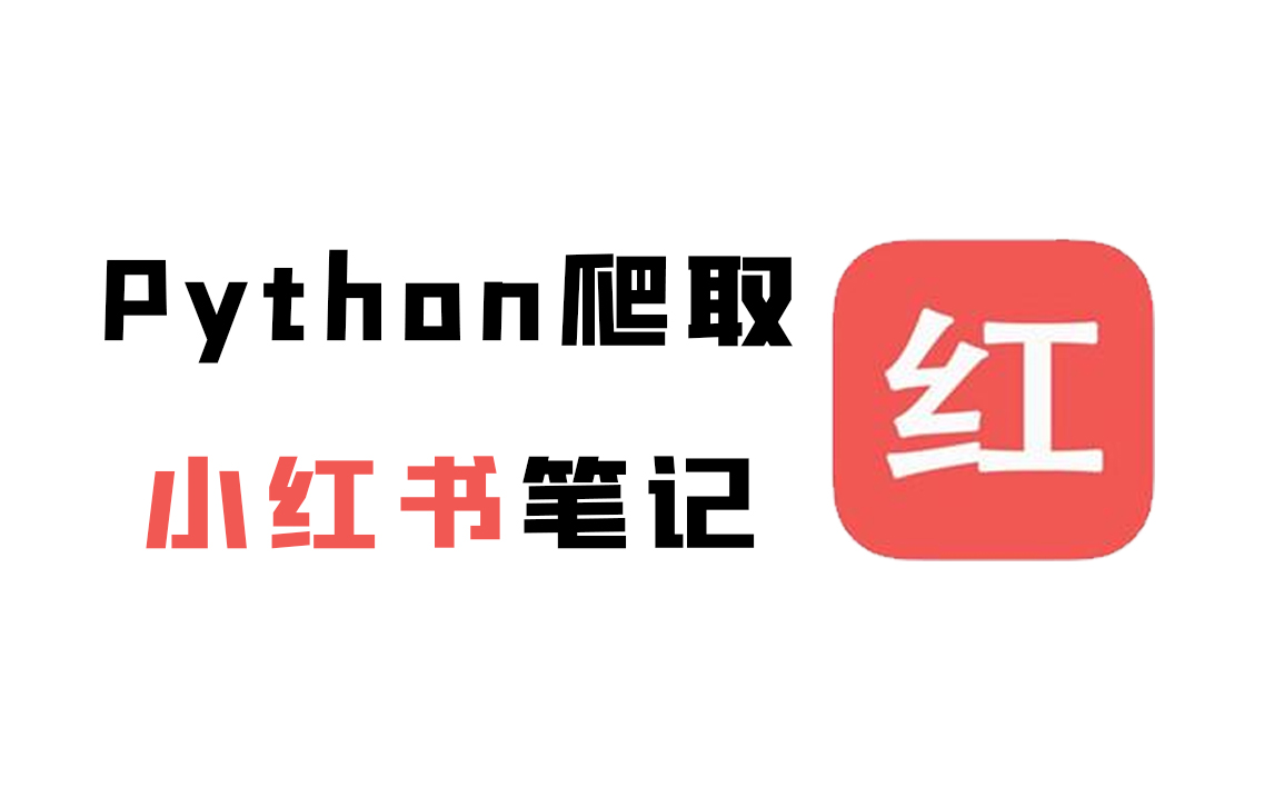 [图]简单的用Python爬一下小红书笔记，保姆级教程，小白也能学会！【附源码】