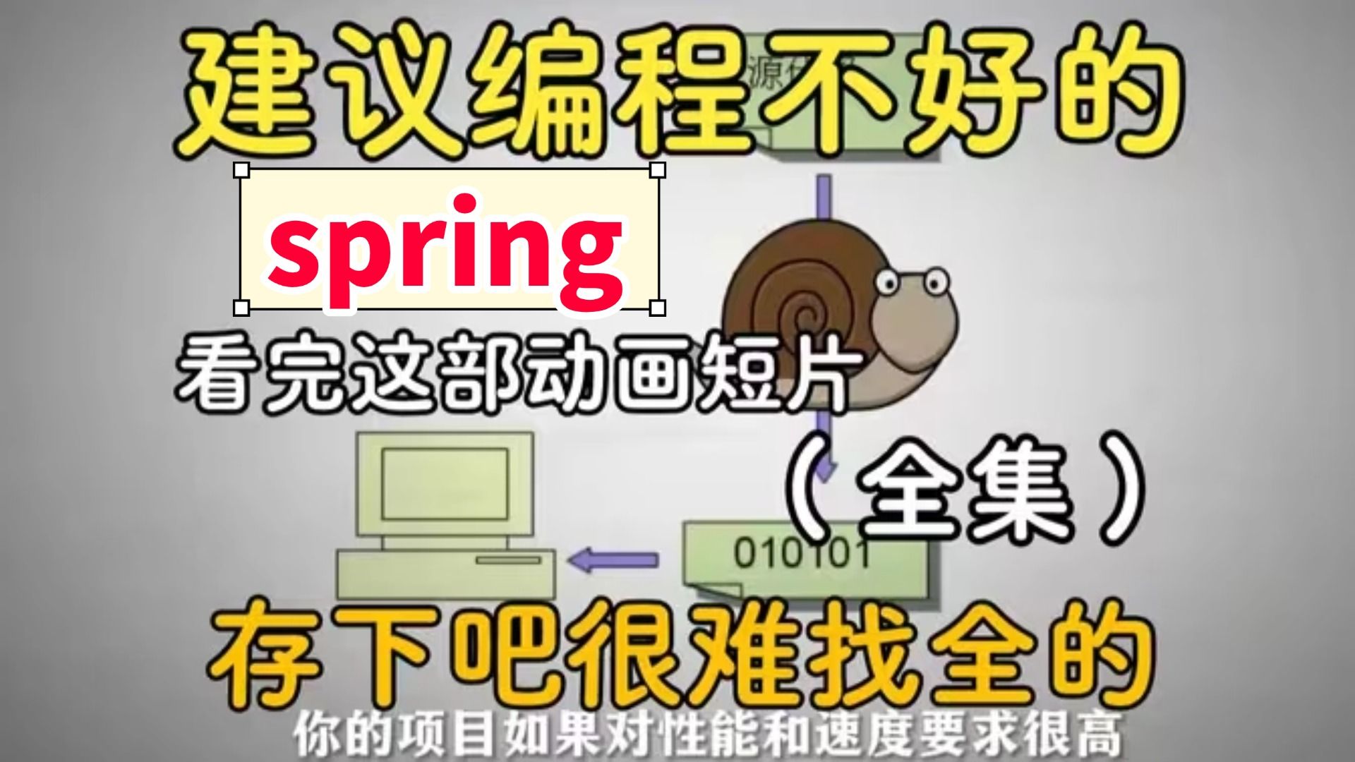 【全368集】阿里大佬终于把spring做成动画片了,通俗易懂,2025最新版,适合所有零基础小白学习,学完即可面试! 拿走不谢,学不会我退出IT圈!哔...