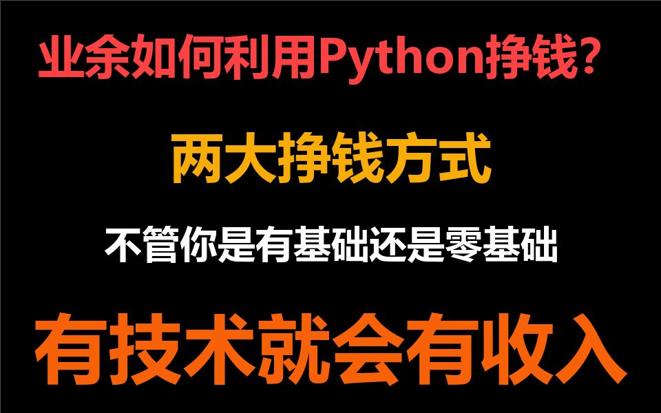 【建议收藏】业余如何利用Python挣钱?两大挣钱方式,有技术就有收入.哔哩哔哩bilibili